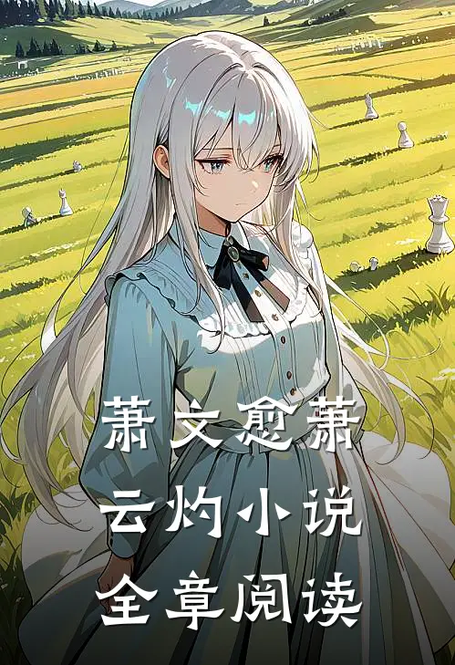萧文愈萧云灼小说全章阅读