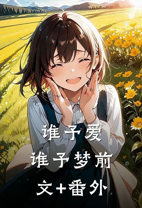 谁予爱，谁予梦前文+番外