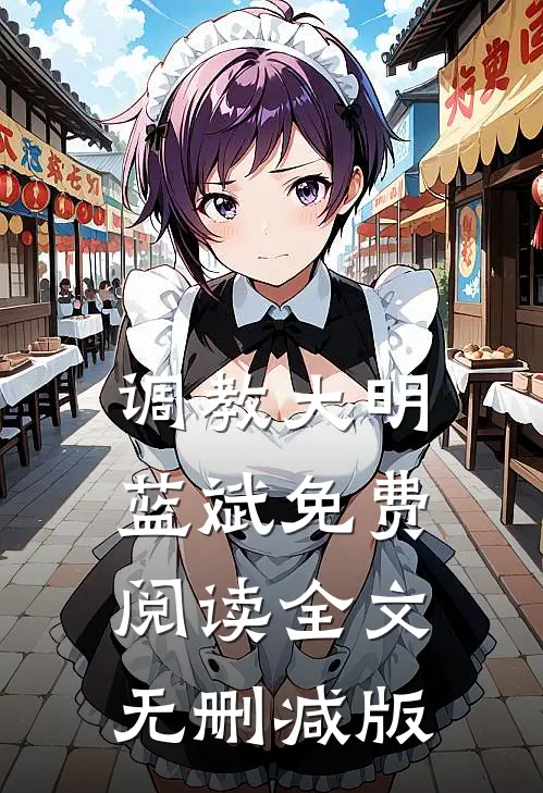 调教大明全文免费阅读大结局无删减完整版