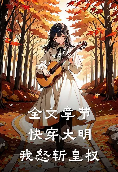 全文章节快穿大明：我怒斩皇权
