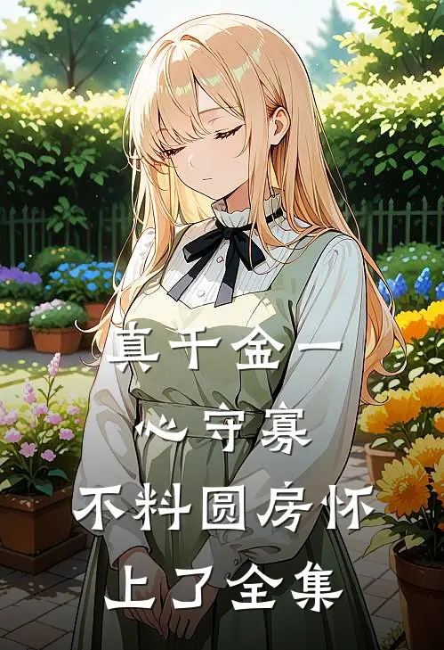 真千金一心守寡，不料圆房怀上了全集