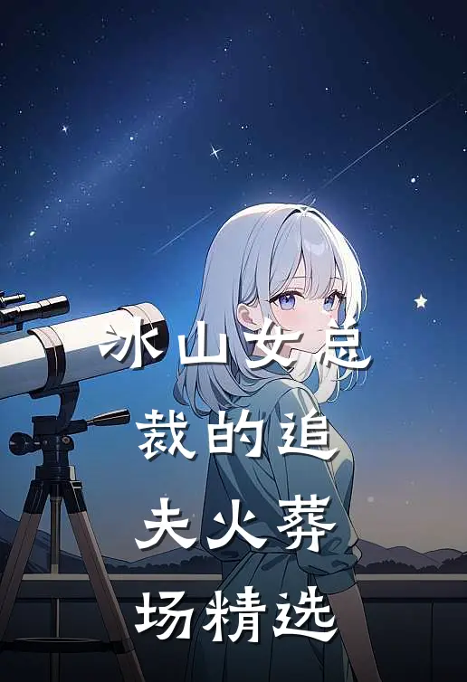 冰山女总裁的追夫火葬场精选
