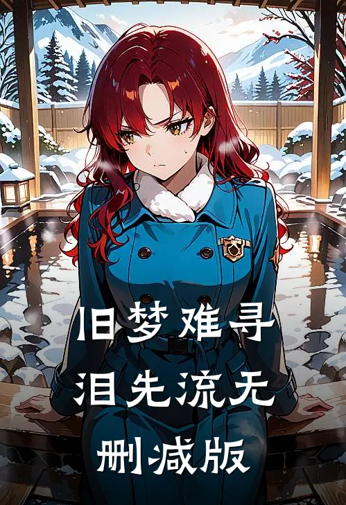 旧梦难寻泪先流无删减版