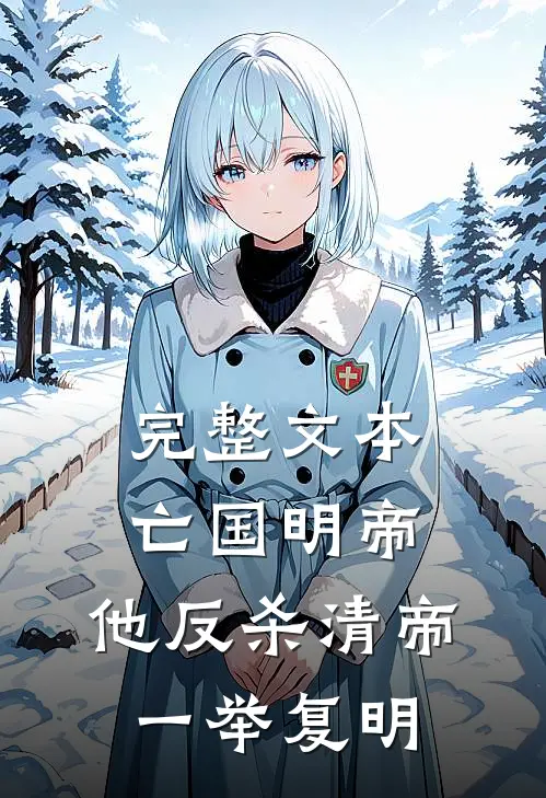 完整文本亡国明帝：他反杀清帝一举复明