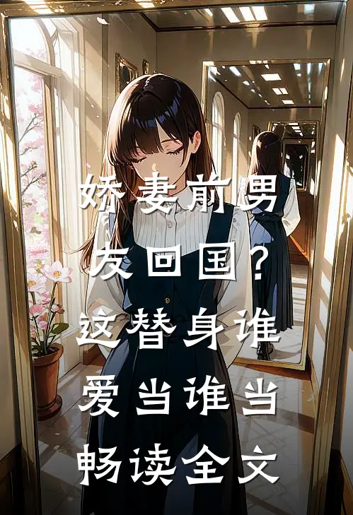 娇妻前男友回国？这替身谁爱当谁当畅读全文