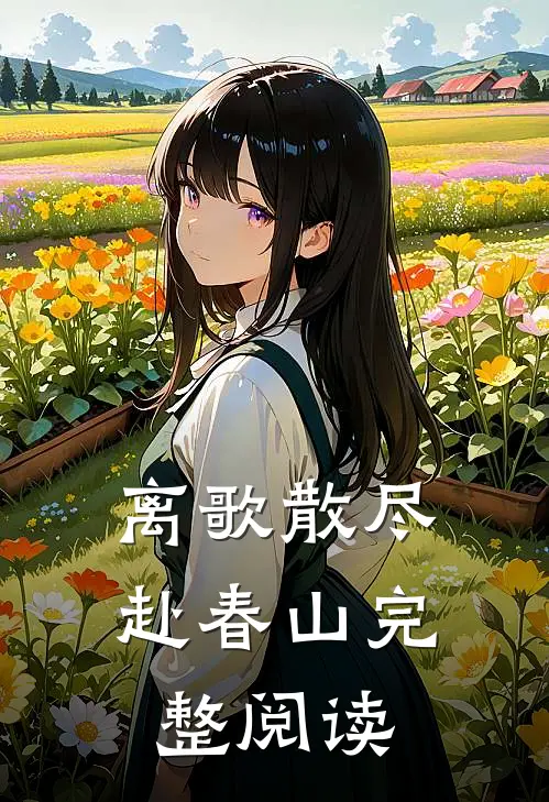 离歌散尽赴春山完整阅读
