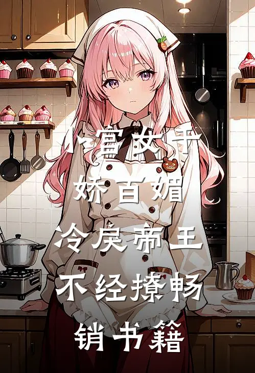 小宫女千娇百媚，冷戾帝王不经撩畅销书籍