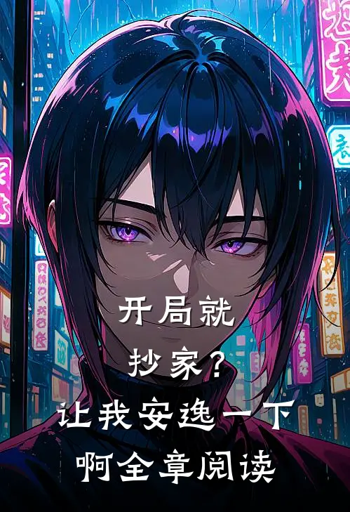 开局就抄家?让我安逸一下啊全章阅读