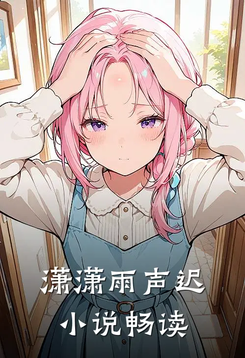 潇潇雨声迟小说畅读