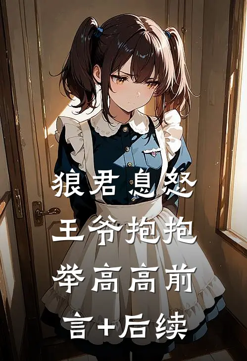 狼君息怒：王爷抱抱举高高前言+后续