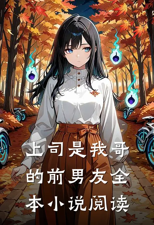 上司是我哥的前男友全本小说阅读