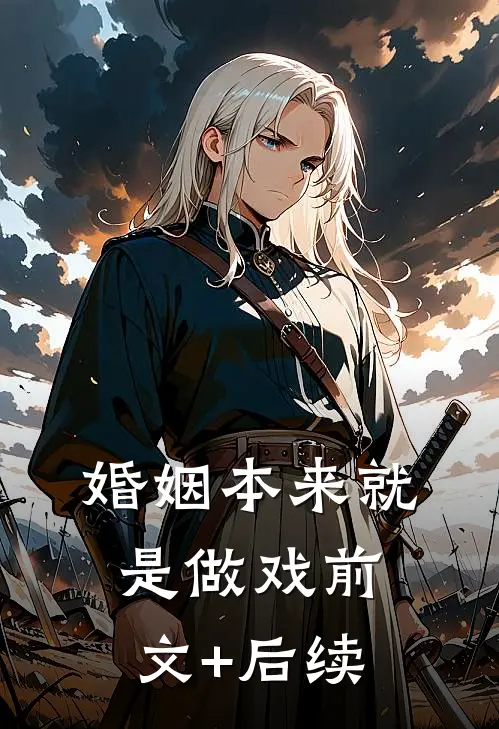 婚姻本来就是做戏前文+后续