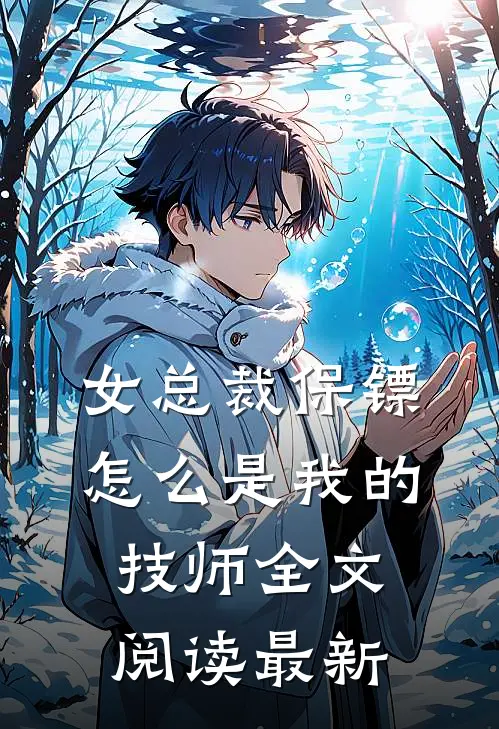 女总裁保镖，怎么是我的技师全文阅读最新