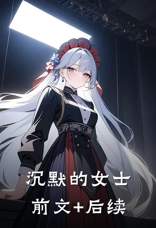 沉默的女士前文+后续