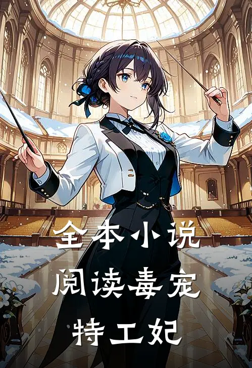 全本小说阅读毒宠特工妃