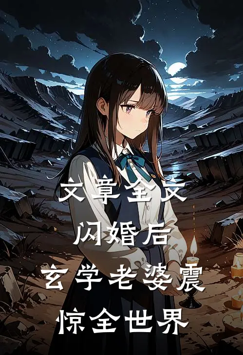 文章全文闪婚后，玄学老婆震惊全世界