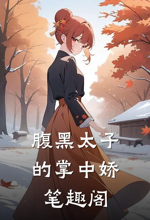 腹黑太子的掌中娇笔趣阁