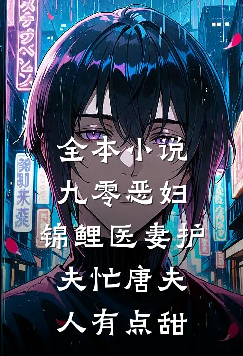 全本小说九零恶妇:锦鲤医妻护夫忙唐夫人有点甜