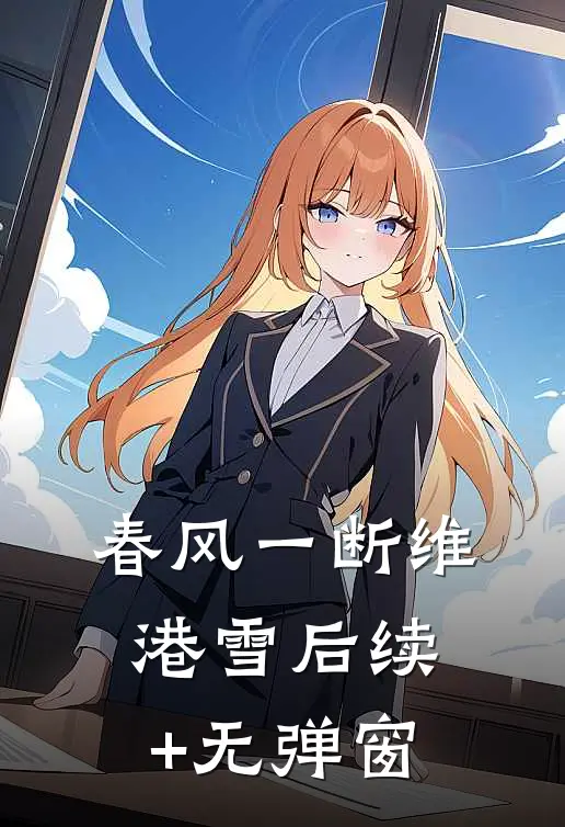 春风一断维港雪后续+无弹窗