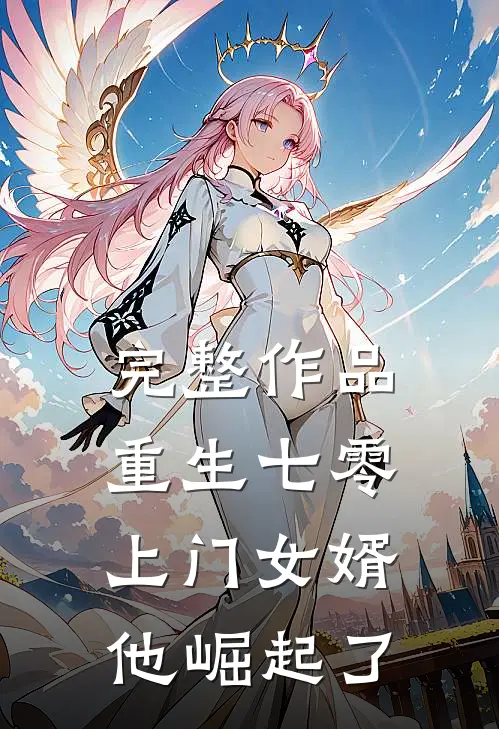 完整作品重生七零：上门女婿他崛起了
