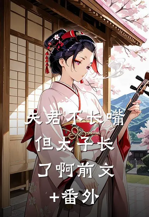 夫君不长嘴，但太子长了啊前文+番外