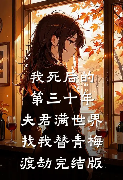 我死后的第三十年，夫君满世界找我替青梅渡劫完结版