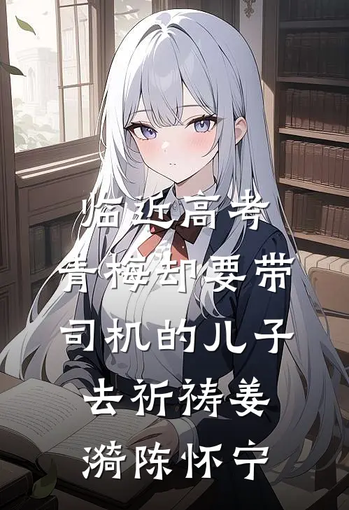 临近高考，青梅却要带司机的儿子去祈祷姜漪陈怀宁