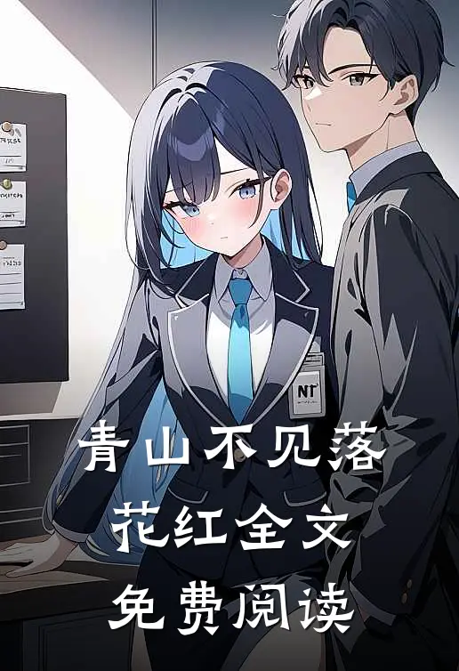 青山不见落花红全文免费阅读