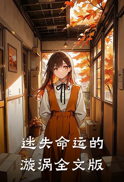 迷失命运的漩涡全文版