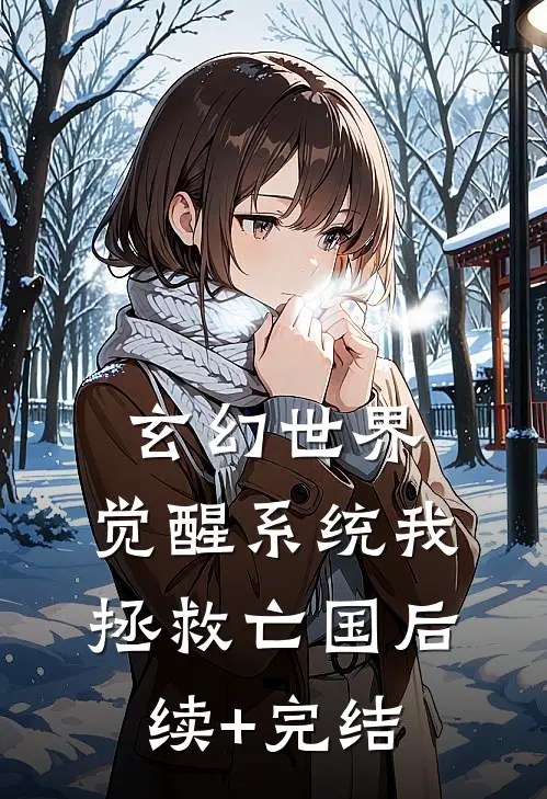 玄幻世界：觉醒系统我拯救亡国后续+完结