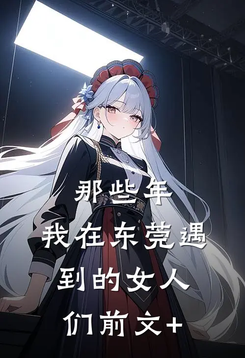 那些年，我在东莞遇到的女人们前文+