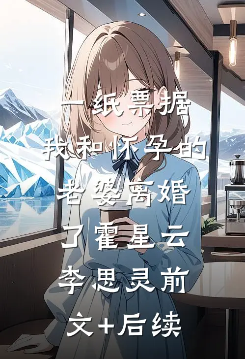 一纸票据，我和怀孕的老婆离婚了霍星云李思灵前文+后续
