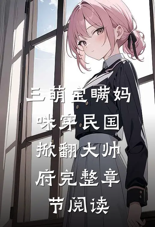 三萌宝瞒妈咪穿民国，掀翻大帅府完整章节阅读