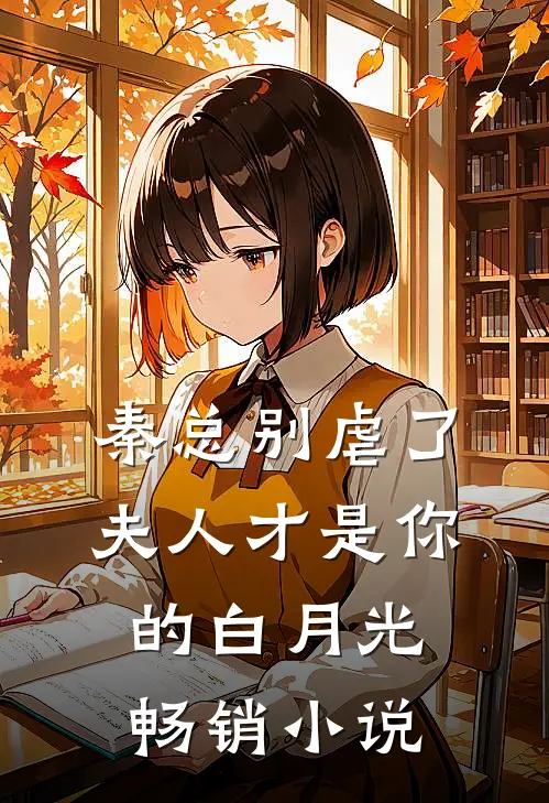 秦总别虐了，夫人才是你的白月光畅销小说