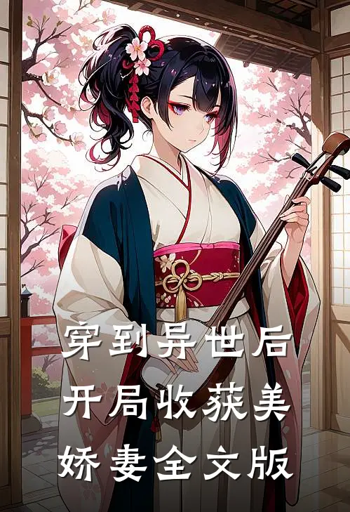 穿到异世后，开局收获美娇妻全文版