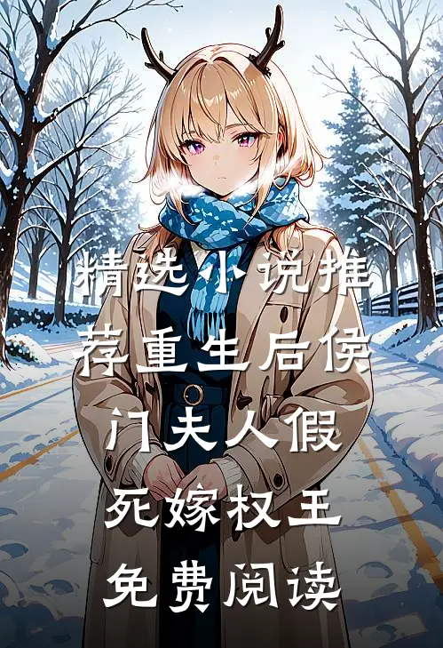 精选小说推荐重生后侯门夫人假死嫁权王免费阅读