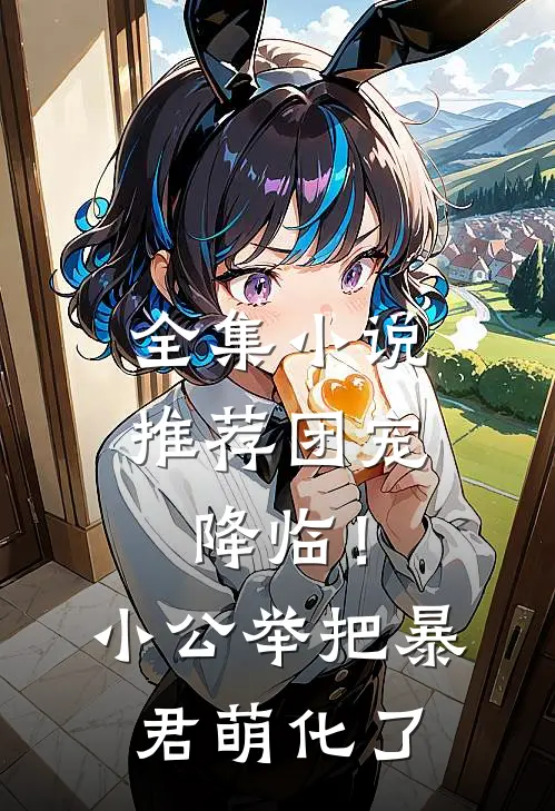 全集小说推荐团宠降临！小公举把暴君萌化了