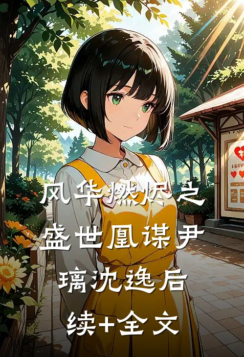 风华燃烬之盛世凰谋尹璃沈逸后续+全文