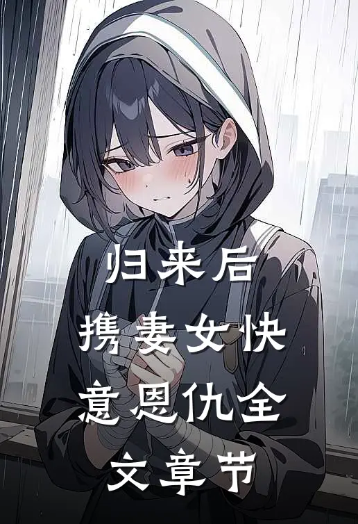 归来后，携妻女快意恩仇全文章节