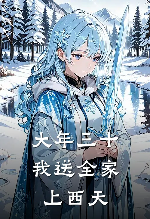 大年三十，我送全家上西天