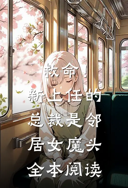 救命！新上任的总裁是邻居女魔头全本阅读