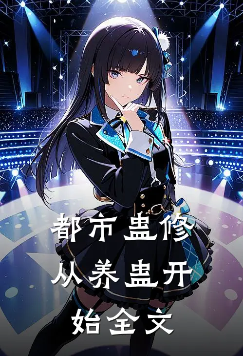都市蛊修从养蛊开始全文免费阅读