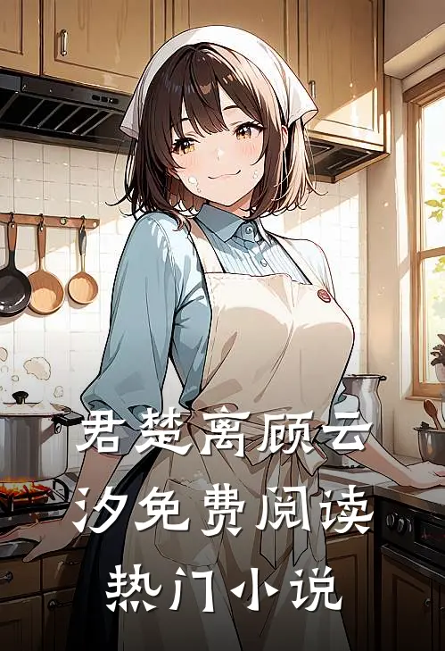 君楚离顾云汐免费阅读热门小说