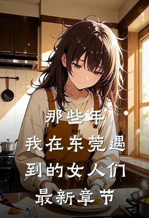 那些年，我在东莞遇到的女人们最新章节