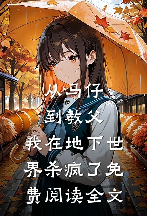 从马仔到教父，我在地下世界杀疯了免费阅读全文