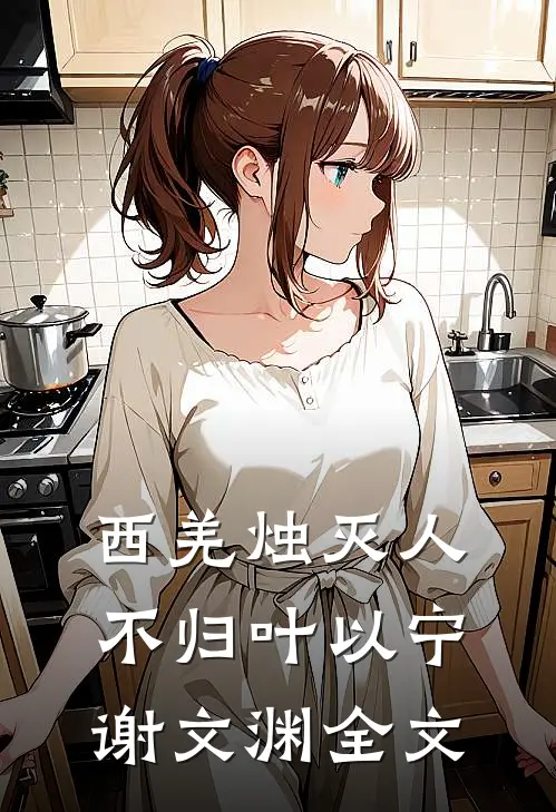 西羌烛灭人不归叶以宁谢文渊全文