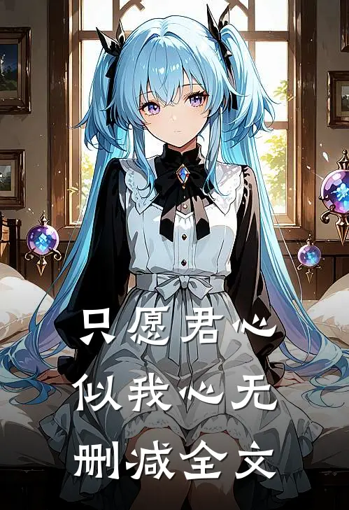 只愿君心似我心无删减全文