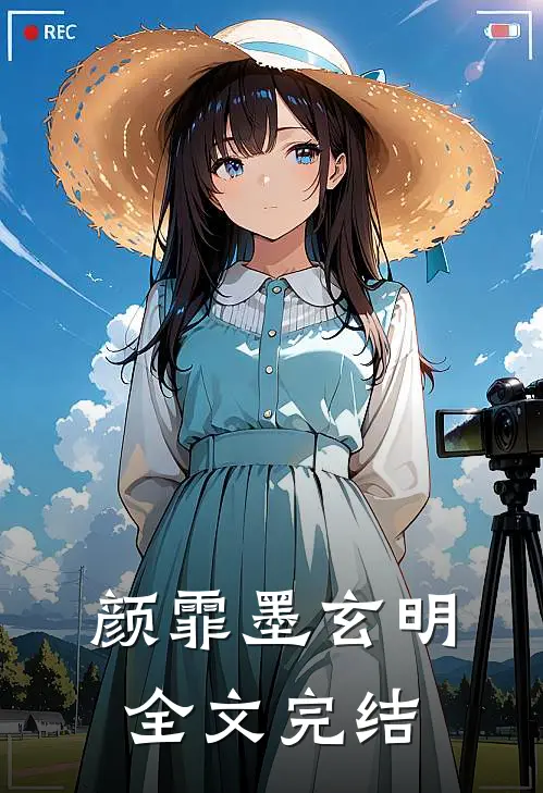 颜霏墨玄明全文完结
