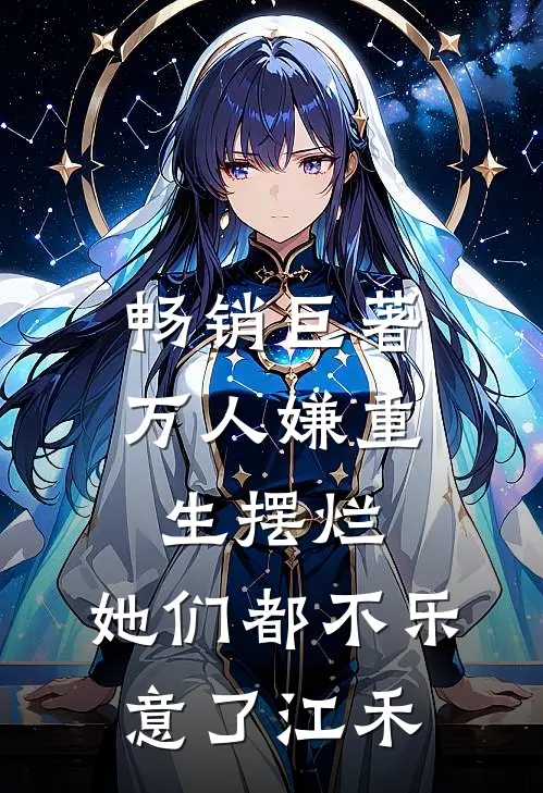 畅销巨著万人嫌重生摆烂,她们都不乐意了江禾