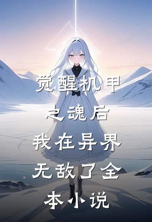 觉醒机甲之魂后，我在异界无敌了全本小说